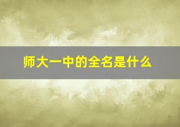 师大一中的全名是什么