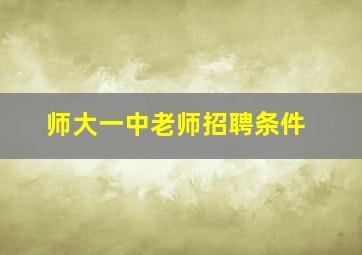 师大一中老师招聘条件