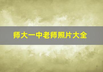 师大一中老师照片大全