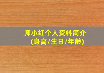 师小红个人资料简介(身高/生日/年龄)