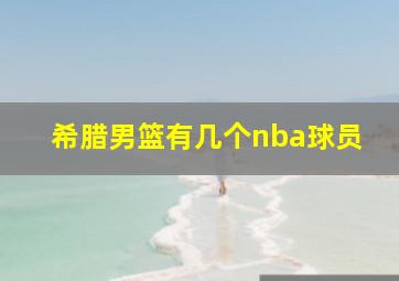 希腊男篮有几个nba球员