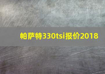 帕萨特330tsi报价2018