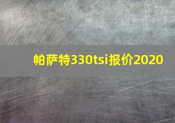 帕萨特330tsi报价2020