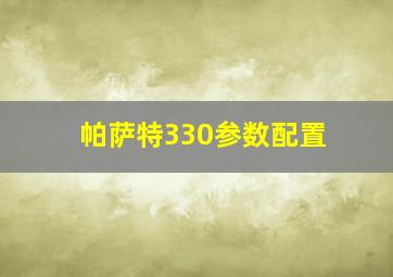 帕萨特330参数配置