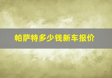 帕萨特多少钱新车报价