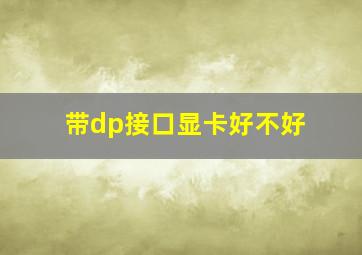 带dp接口显卡好不好