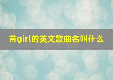 带girl的英文歌曲名叫什么