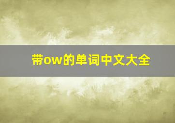 带ow的单词中文大全