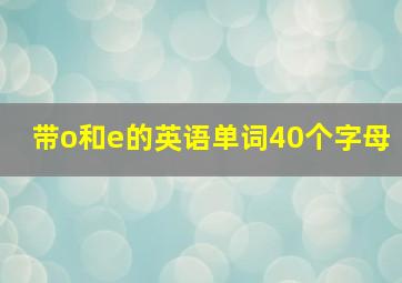 带o和e的英语单词40个字母