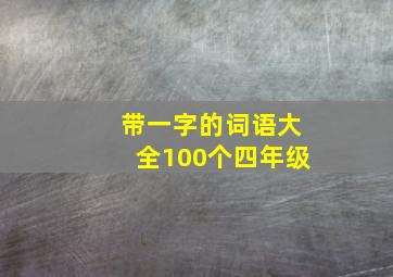 带一字的词语大全100个四年级