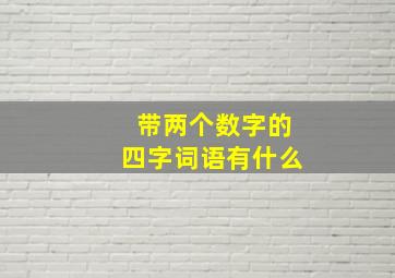 带两个数字的四字词语有什么