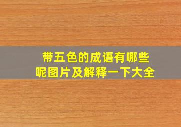 带五色的成语有哪些呢图片及解释一下大全