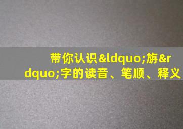 带你认识“旃”字的读音、笔顺、释义