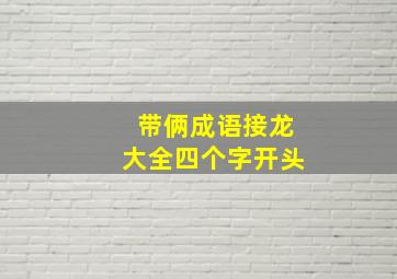 带俩成语接龙大全四个字开头