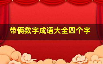 带俩数字成语大全四个字