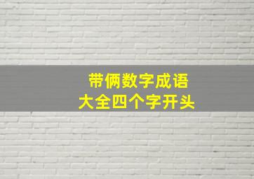 带俩数字成语大全四个字开头