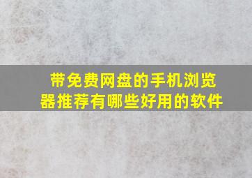 带免费网盘的手机浏览器推荐有哪些好用的软件