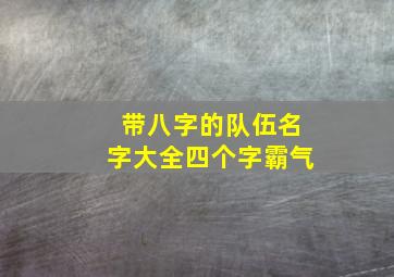 带八字的队伍名字大全四个字霸气