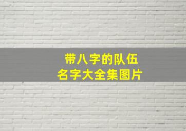 带八字的队伍名字大全集图片