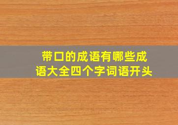 带口的成语有哪些成语大全四个字词语开头