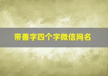 带善字四个字微信网名