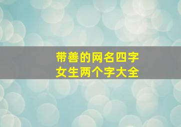 带善的网名四字女生两个字大全