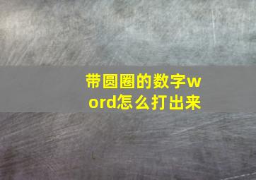 带圆圈的数字word怎么打出来