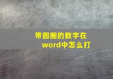 带圆圈的数字在word中怎么打