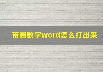 带圈数字word怎么打出来