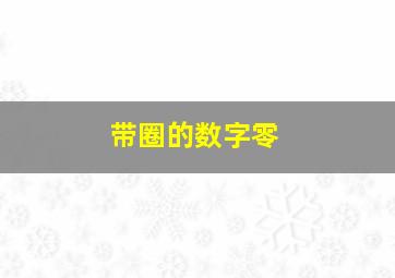 带圈的数字零