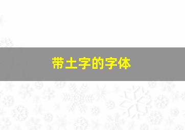 带土字的字体