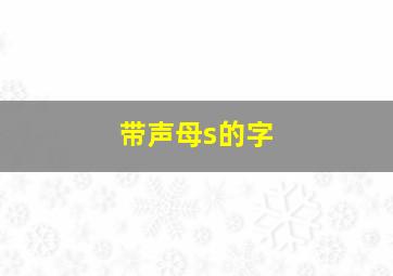 带声母s的字