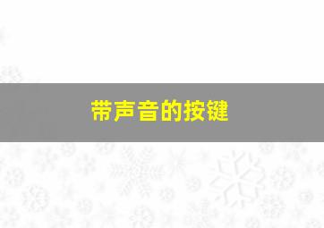 带声音的按键