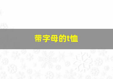 带字母的t恤