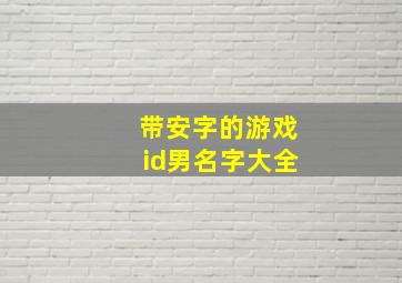 带安字的游戏id男名字大全