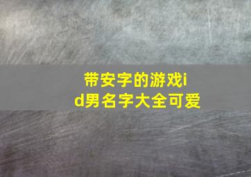 带安字的游戏id男名字大全可爱