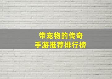 带宠物的传奇手游推荐排行榜