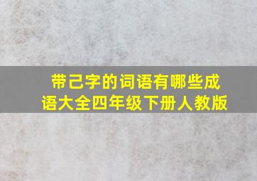 带己字的词语有哪些成语大全四年级下册人教版