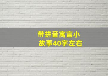 带拼音寓言小故事40字左右