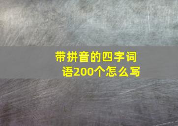 带拼音的四字词语200个怎么写