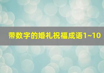 带数字的婚礼祝福成语1~10