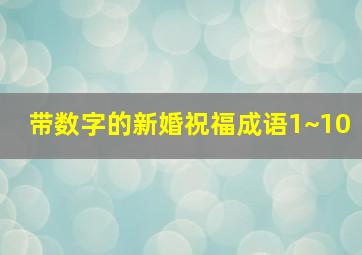 带数字的新婚祝福成语1~10