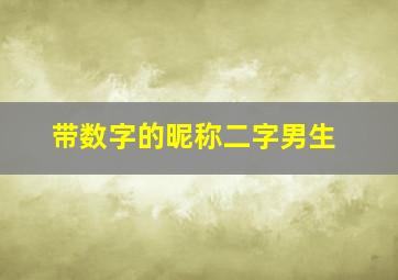 带数字的昵称二字男生