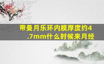 带曼月乐环内膜厚度约4.7mm什么时候来月经