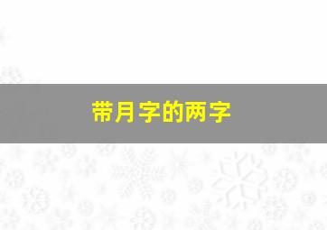 带月字的两字