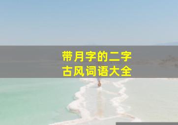 带月字的二字古风词语大全