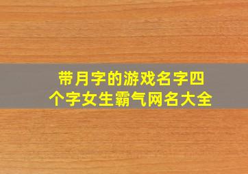 带月字的游戏名字四个字女生霸气网名大全