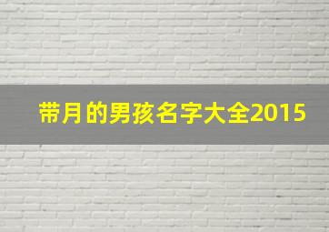 带月的男孩名字大全2015