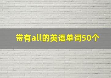 带有all的英语单词50个