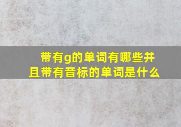 带有g的单词有哪些并且带有音标的单词是什么